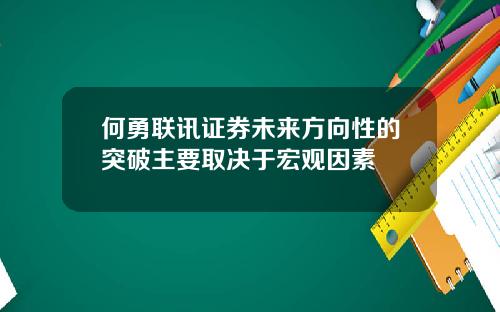 何勇联讯证券未来方向性的突破主要取决于宏观因素