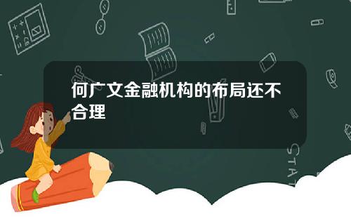 何广文金融机构的布局还不合理