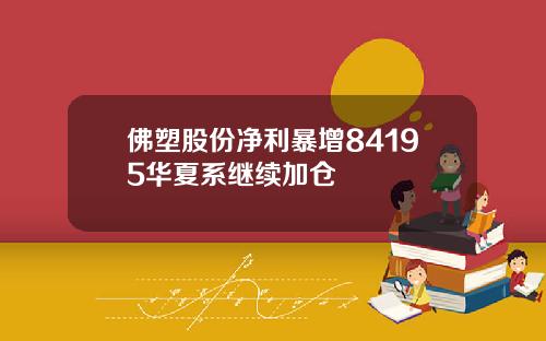 佛塑股份净利暴增84195华夏系继续加仓