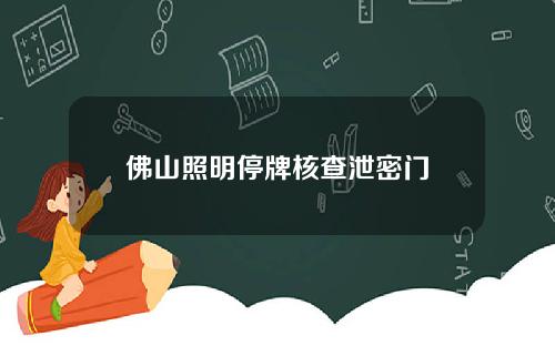 佛山照明停牌核查泄密门