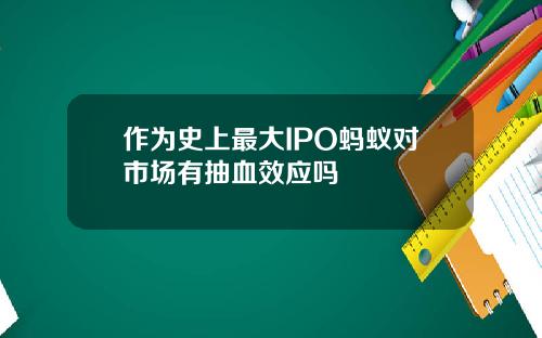 作为史上最大IPO蚂蚁对市场有抽血效应吗