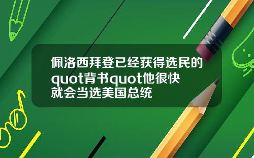 佩洛西拜登已经获得选民的quot背书quot他很快就会当选美国总统