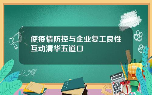 使疫情防控与企业复工良性互动清华五道口