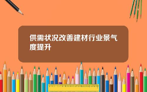 供需状况改善建材行业景气度提升