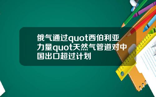 俄气通过quot西伯利亚力量quot天然气管道对中国出口超过计划