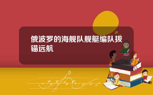 俄波罗的海舰队舰艇编队拔锚远航