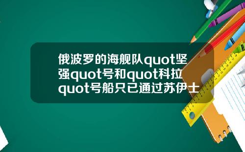 俄波罗的海舰队quot坚强quot号和quot科拉quot号船只已通过苏伊士运河