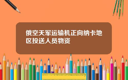 俄空天军运输机正向纳卡地区投送人员物资