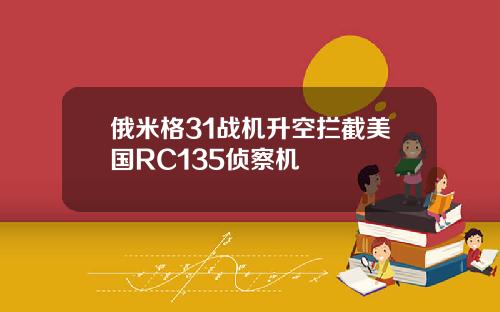 俄米格31战机升空拦截美国RC135侦察机