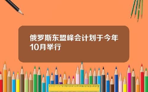 俄罗斯东盟峰会计划于今年10月举行