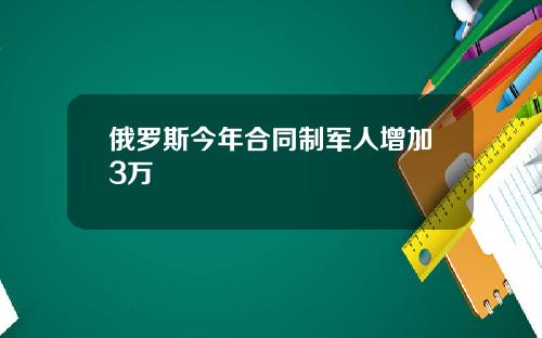 俄罗斯今年合同制军人增加3万