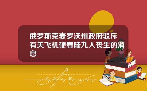 俄罗斯克麦罗沃州政府驳斥有关飞机硬着陆九人丧生的消息