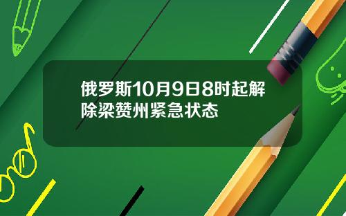 俄罗斯10月9日8时起解除梁赞州紧急状态