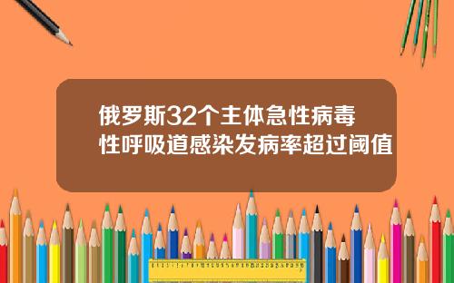 俄罗斯32个主体急性病毒性呼吸道感染发病率超过阈值