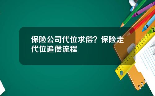 保险公司代位求偿？保险走代位追偿流程