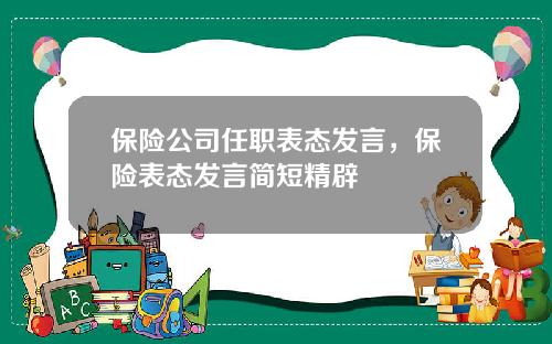 保险公司任职表态发言，保险表态发言简短精辟