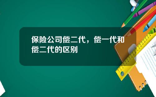 保险公司偿二代，偿一代和偿二代的区别