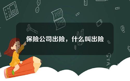 保险公司出险，什么叫出险