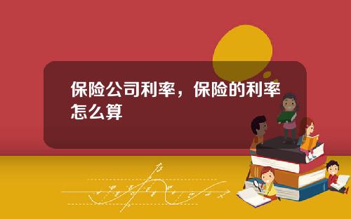 保险公司利率，保险的利率怎么算