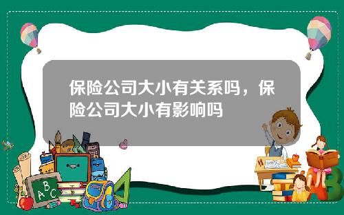 保险公司大小有关系吗，保险公司大小有影响吗