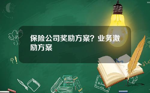 保险公司奖励方案？业务激励方案