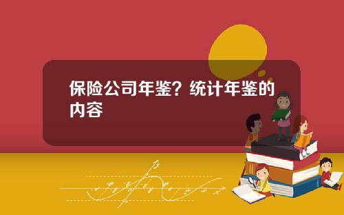 保险公司年鉴？统计年鉴的内容