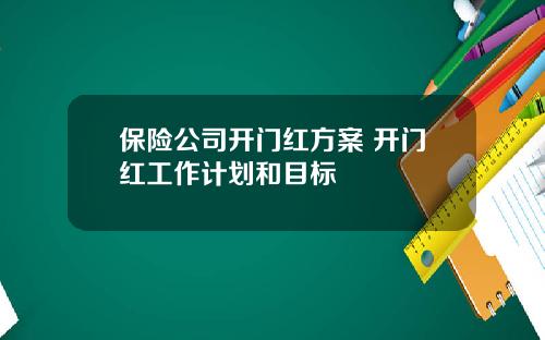 保险公司开门红方案 开门红工作计划和目标