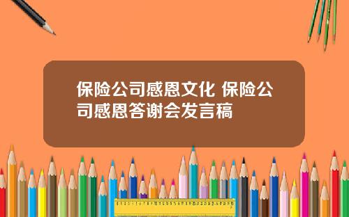 保险公司感恩文化 保险公司感恩答谢会发言稿