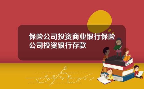 保险公司投资商业银行保险公司投资银行存款