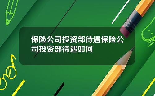 保险公司投资部待遇保险公司投资部待遇如何