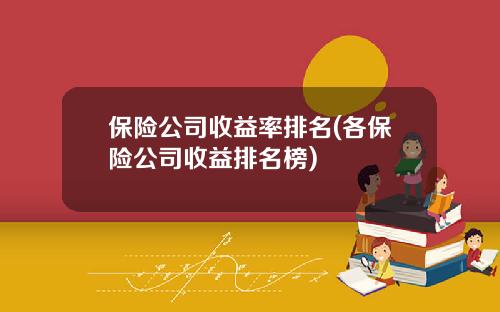 保险公司收益率排名(各保险公司收益排名榜)