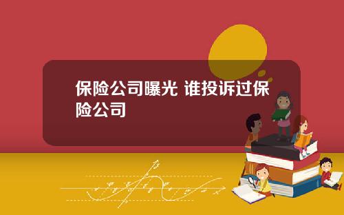 保险公司曝光 谁投诉过保险公司