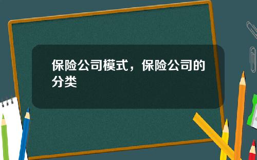 保险公司模式，保险公司的分类