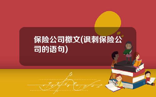 保险公司檄文(讽刺保险公司的语句)