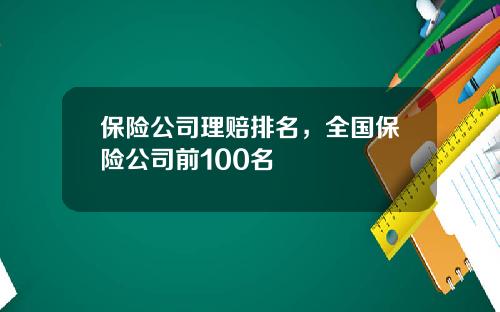保险公司理赔排名，全国保险公司前100名