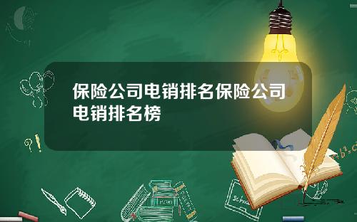 保险公司电销排名保险公司电销排名榜