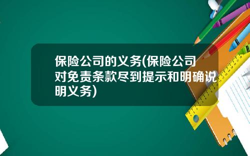 保险公司的义务(保险公司对免责条款尽到提示和明确说明义务)