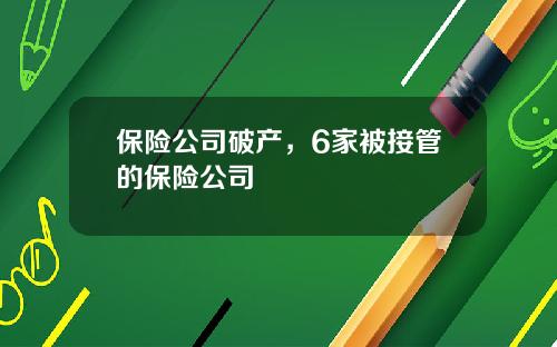 保险公司破产，6家被接管的保险公司