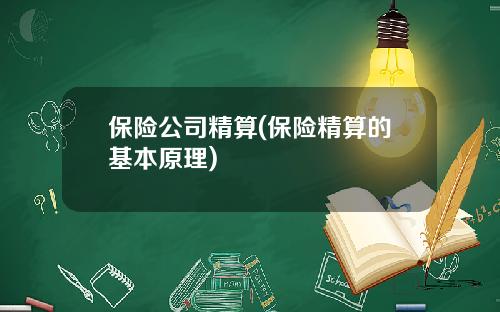 保险公司精算(保险精算的基本原理)