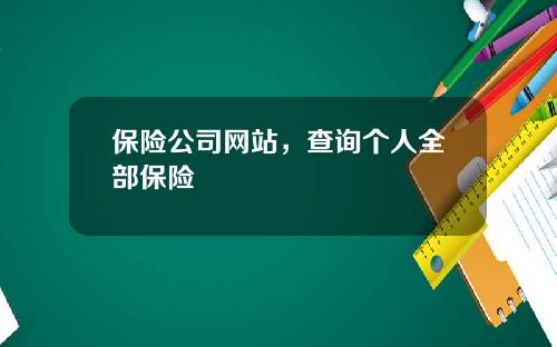 保险公司网站，查询个人全部保险