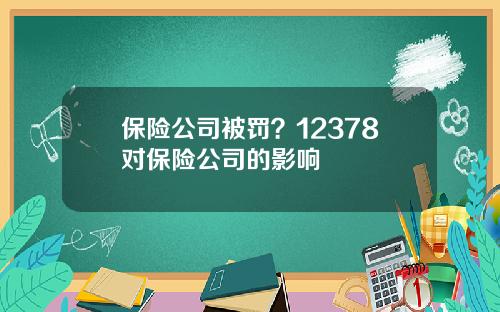 保险公司被罚？12378对保险公司的影响