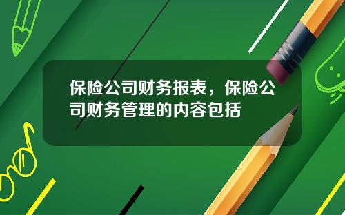 保险公司财务报表，保险公司财务管理的内容包括