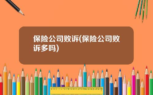保险公司败诉(保险公司败诉多吗)