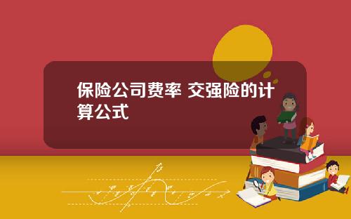 保险公司费率 交强险的计算公式