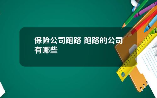 保险公司跑路 跑路的公司有哪些