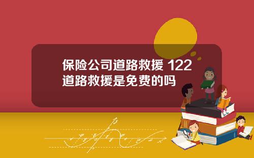保险公司道路救援 122道路救援是免费的吗