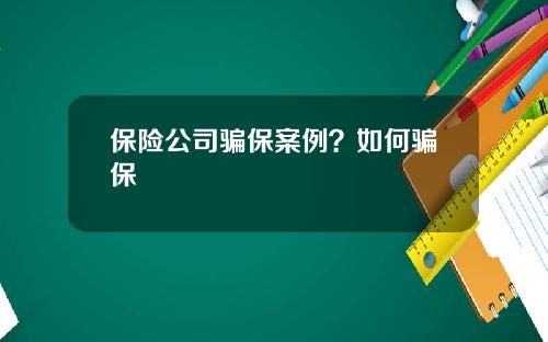 保险公司骗保案例？如何骗保