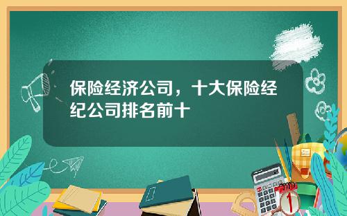 保险经济公司，十大保险经纪公司排名前十