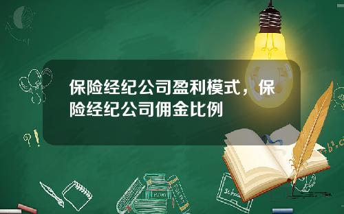 保险经纪公司盈利模式，保险经纪公司佣金比例