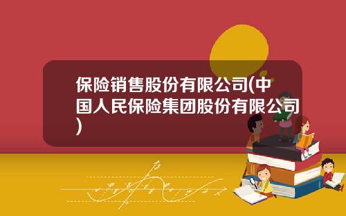 保险销售股份有限公司(中国人民保险集团股份有限公司)